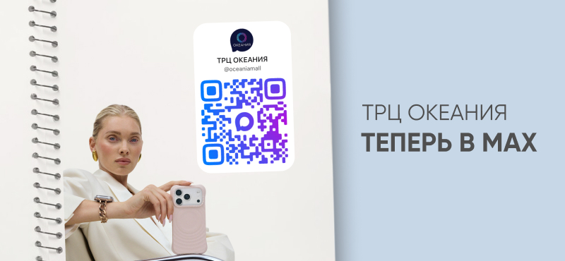ТРЦ Океания теперь в MAX!