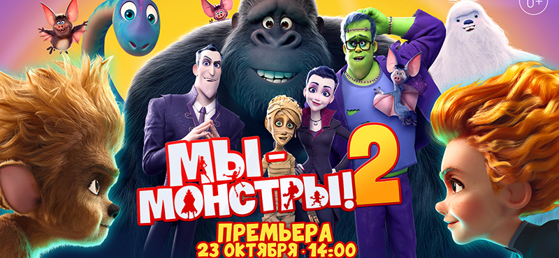 «Мы — монстры! 2»: светская премьера семейной комедийной анимации в преддверии Хэллоуина 