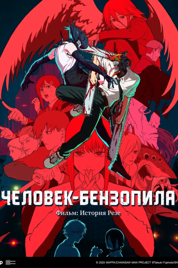 Человек-бензопила. Фильм: История Резе