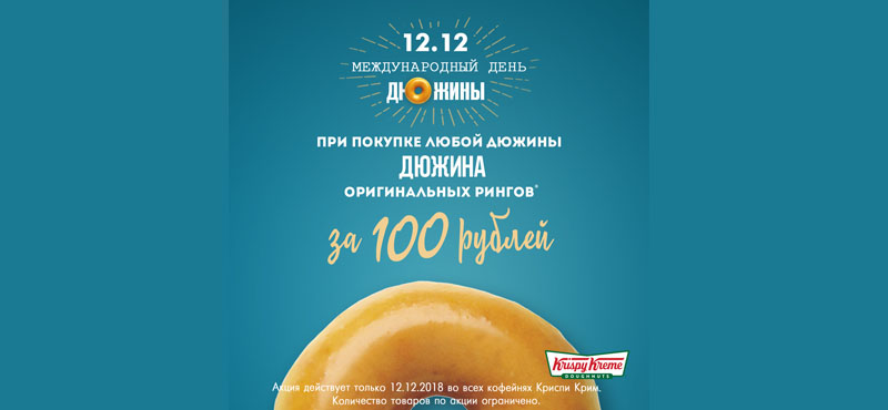 Только 12 декабря дюжина пончиков всего за 100 рублей в Криспи Крим
