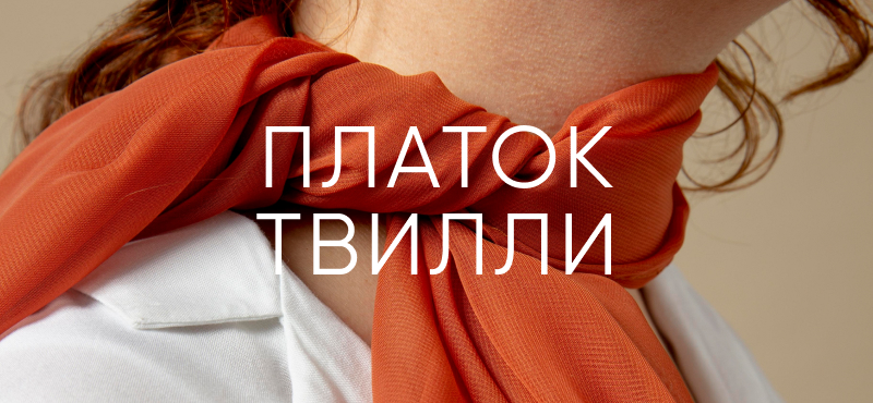 Платочек Твилли