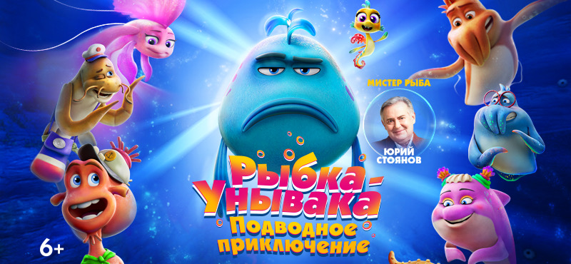 Рыбка-Унывака