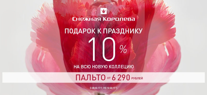 Скидка 10% в Снежной Королеве