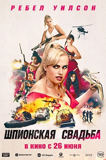Шпионская свадьба (Bride Hard)