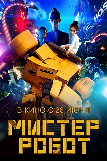 Мистер Робот