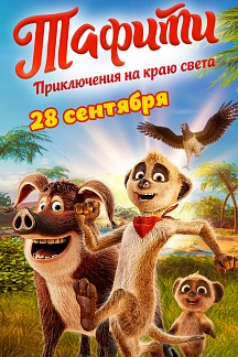 Тафити. Приключения на краю света