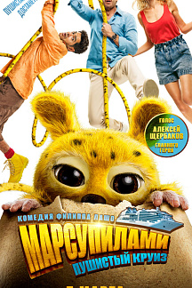 Марсупилами. Пушистый круиз