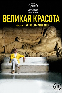 Вечер "Великой красоты" в кинозале САПФИР