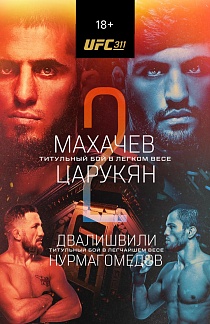 Звёзды UFC на большом экране