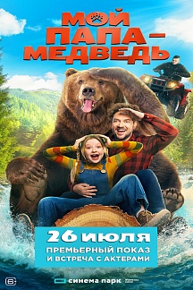 Мой папа – медведь