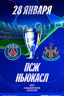 Лига чемпионов УЕФА 2025/2026. ПСЖ – Ньюкасл