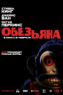 Обезьяна (The Monkey)